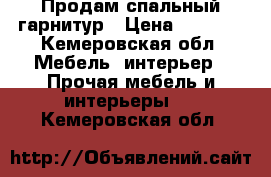 Продам спальный гарнитур › Цена ­ 5 000 - Кемеровская обл. Мебель, интерьер » Прочая мебель и интерьеры   . Кемеровская обл.